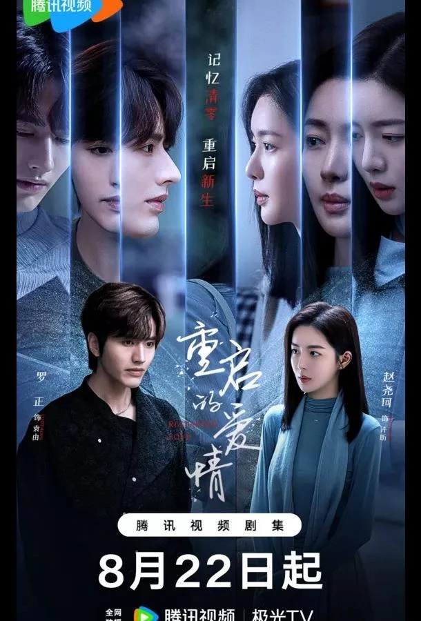 Перезапущенная любовь / Перезагрузка любви